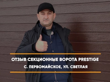 Embedded thumbnail for Гаражная Ворота Гаражные Секционные – Первомайское Светлая 1 > Отзыв