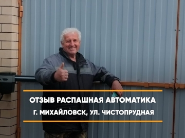 Embedded thumbnail for Распашная Автоматика – Михайловск Чистопрудная 20 > Отзыв