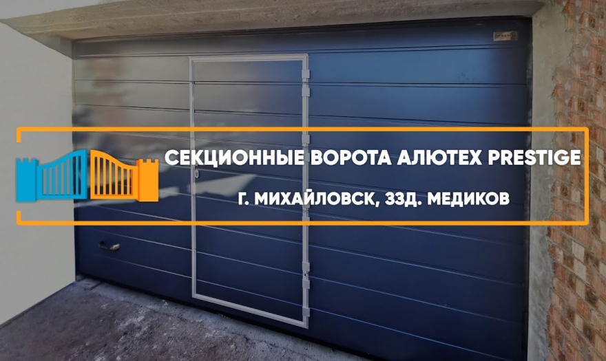 Embedded thumbnail for Ворота Гаражные Секционные – Михайловск Медиков 174