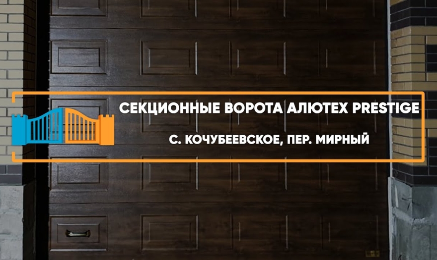 Embedded thumbnail for Ворота Гаражные Секционные – Кочубеевское Мирный 4